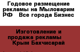 Годовое размещение рекламы на Мыловарим.РФ - Все города Бизнес » Изготовление и продажа рекламы   . Крым,Бахчисарай